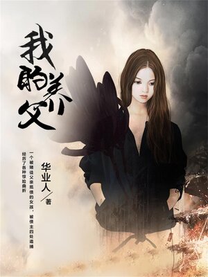cover image of 我的养父